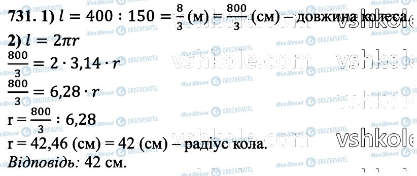 ГДЗ Математика 6 клас сторінка 731