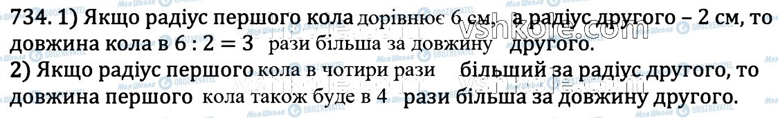 ГДЗ Математика 6 клас сторінка 734