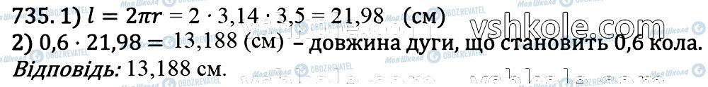 ГДЗ Математика 6 клас сторінка 735