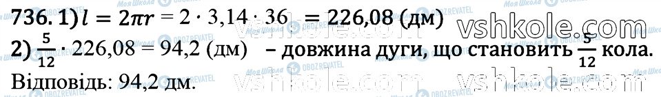 ГДЗ Математика 6 клас сторінка 736