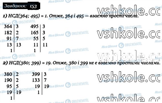 ГДЗ Математика 6 клас сторінка 153