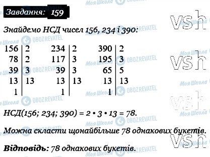 ГДЗ Математика 6 клас сторінка 159