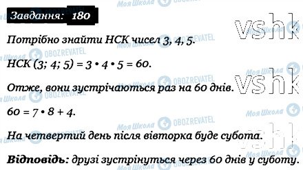 ГДЗ Математика 6 клас сторінка 180