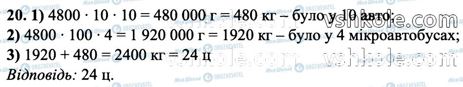 ГДЗ Математика 6 клас сторінка 20