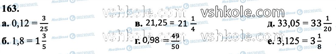 ГДЗ Математика 6 класс страница 163