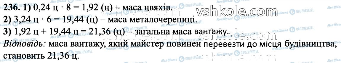 ГДЗ Математика 6 класс страница 236