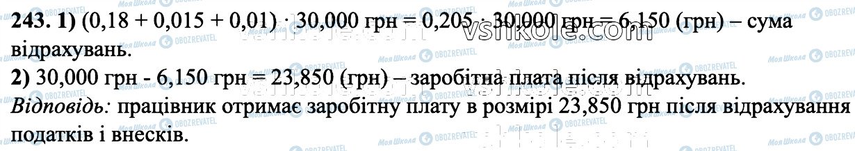 ГДЗ Математика 6 клас сторінка 243