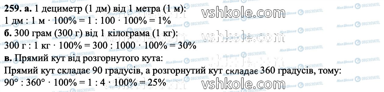 ГДЗ Математика 6 клас сторінка 259