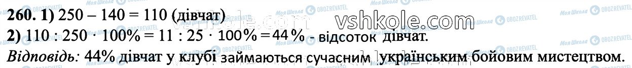 ГДЗ Математика 6 клас сторінка 260