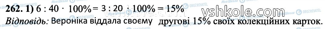 ГДЗ Математика 6 клас сторінка 262