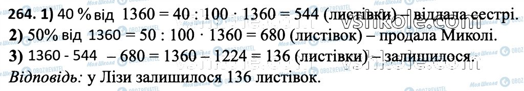 ГДЗ Математика 6 клас сторінка 264