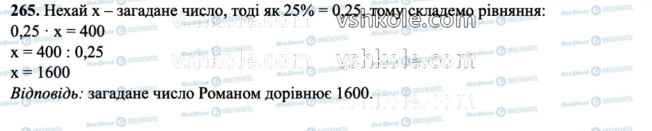 ГДЗ Математика 6 клас сторінка 265