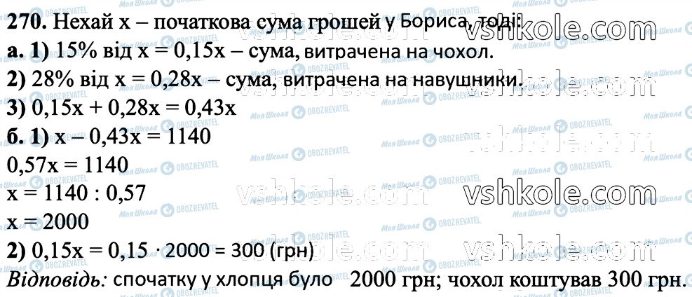 ГДЗ Математика 6 клас сторінка 270