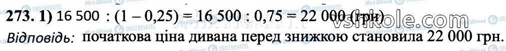 ГДЗ Математика 6 клас сторінка 273