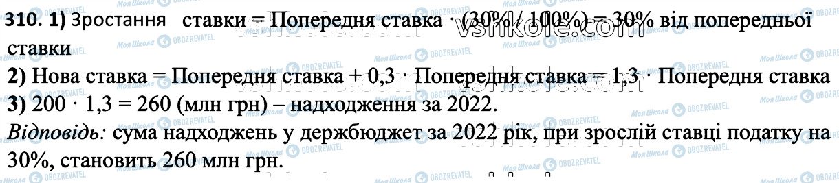 ГДЗ Математика 6 клас сторінка 310