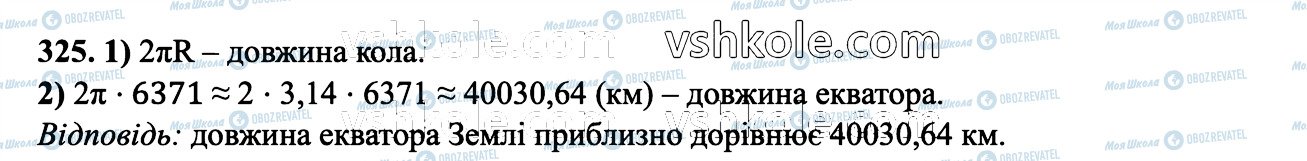 ГДЗ Математика 6 клас сторінка 325