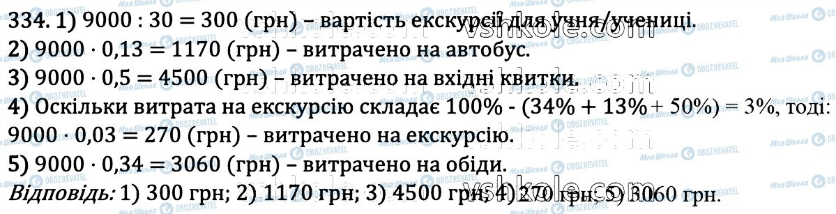 ГДЗ Математика 6 клас сторінка 334