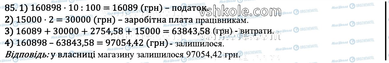 ГДЗ Математика 6 клас сторінка 85