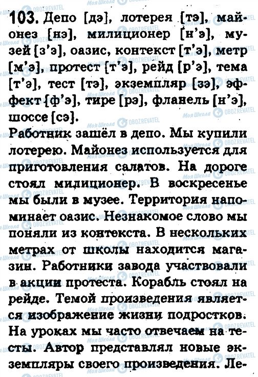 ГДЗ Русский язык 5 класс страница 103