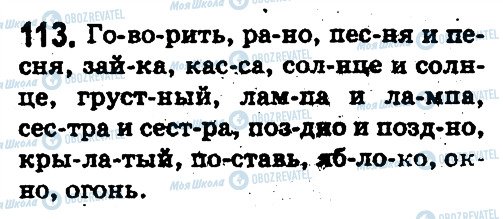 ГДЗ Російська мова 5 клас сторінка 113