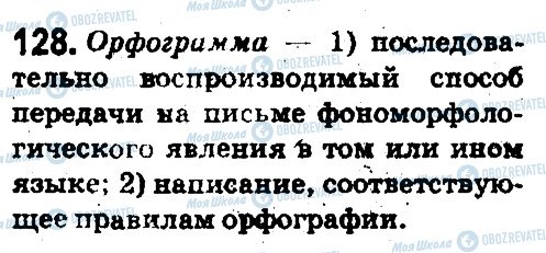 ГДЗ Російська мова 5 клас сторінка 128
