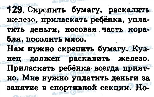 ГДЗ Русский язык 5 класс страница 129