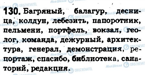 ГДЗ Російська мова 5 клас сторінка 130