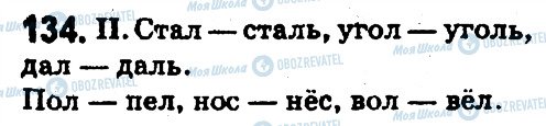 ГДЗ Російська мова 5 клас сторінка 134