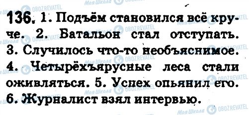 ГДЗ Російська мова 5 клас сторінка 136