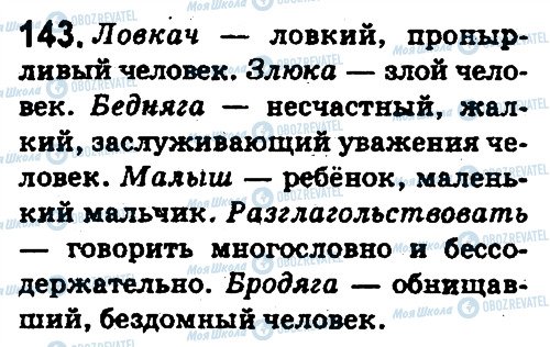 ГДЗ Російська мова 5 клас сторінка 143