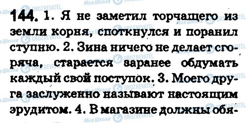 ГДЗ Російська мова 5 клас сторінка 144