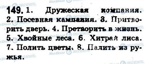 ГДЗ Російська мова 5 клас сторінка 149