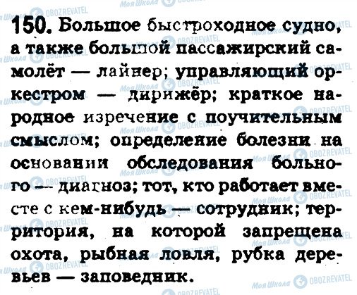 ГДЗ Російська мова 5 клас сторінка 150