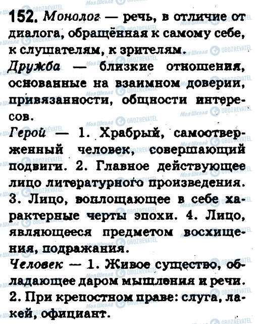 ГДЗ Російська мова 5 клас сторінка 152