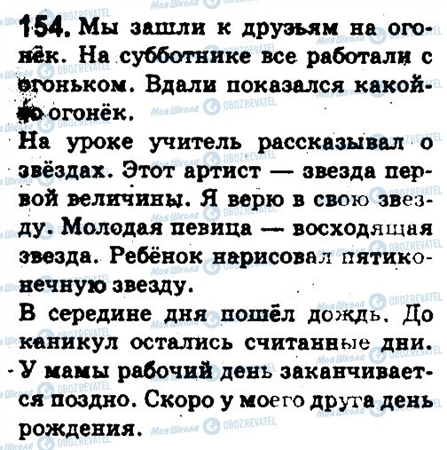 ГДЗ Русский язык 5 класс страница 154