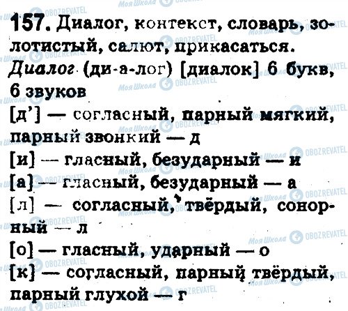 ГДЗ Російська мова 5 клас сторінка 157