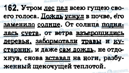 ГДЗ Російська мова 5 клас сторінка 162