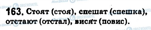 ГДЗ Російська мова 5 клас сторінка 163