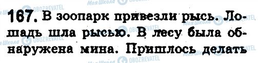 ГДЗ Російська мова 5 клас сторінка 167