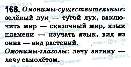ГДЗ Російська мова 5 клас сторінка 168