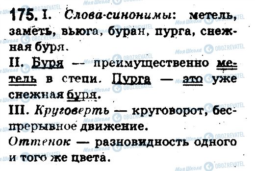 ГДЗ Російська мова 5 клас сторінка 175