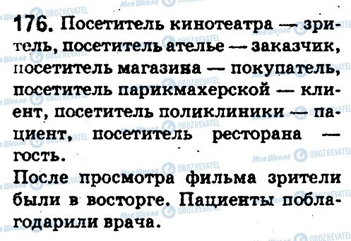 ГДЗ Російська мова 5 клас сторінка 176