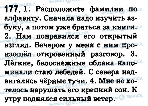 ГДЗ Російська мова 5 клас сторінка 177