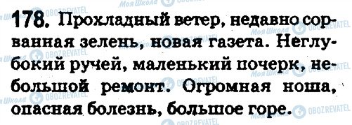 ГДЗ Російська мова 5 клас сторінка 178