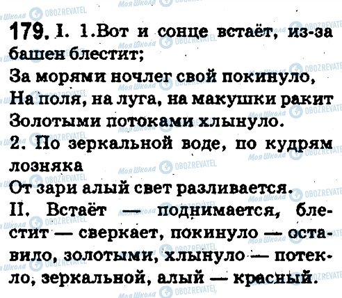 ГДЗ Русский язык 5 класс страница 179