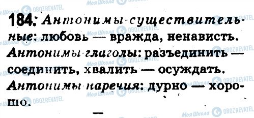 ГДЗ Російська мова 5 клас сторінка 184