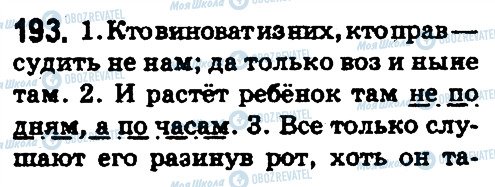 ГДЗ Русский язык 5 класс страница 193