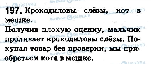 ГДЗ Русский язык 5 класс страница 197