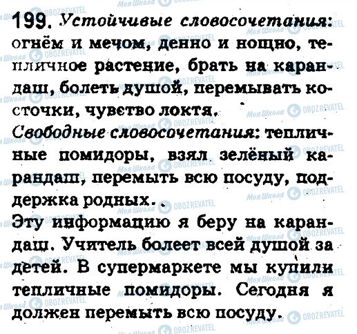 ГДЗ Російська мова 5 клас сторінка 199