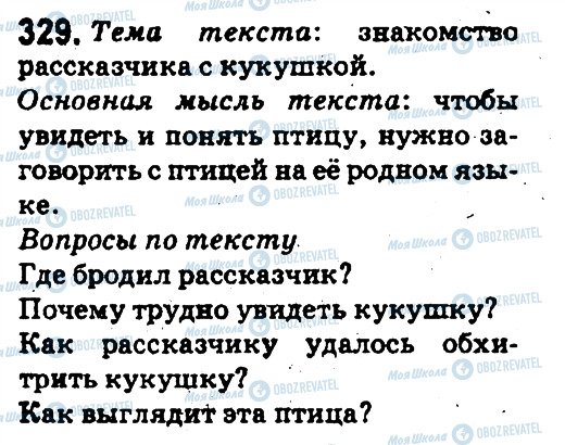ГДЗ Русский язык 5 класс страница 329